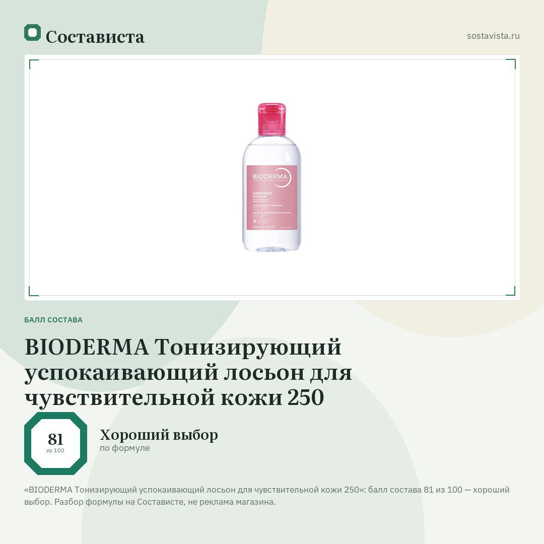 BIODERMA Тонизирующий успокаивающий лосьон для чувствительной кожи 250: балл состава 81 из 100 — Состависта