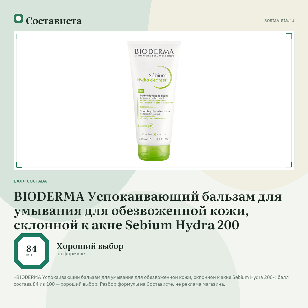 BIODERMA Успокаивающий бальзам для умывания для обезвоженной кожи, склонной к акне Sebium Hydra 200: балл состава 84 из 100 — Состависта