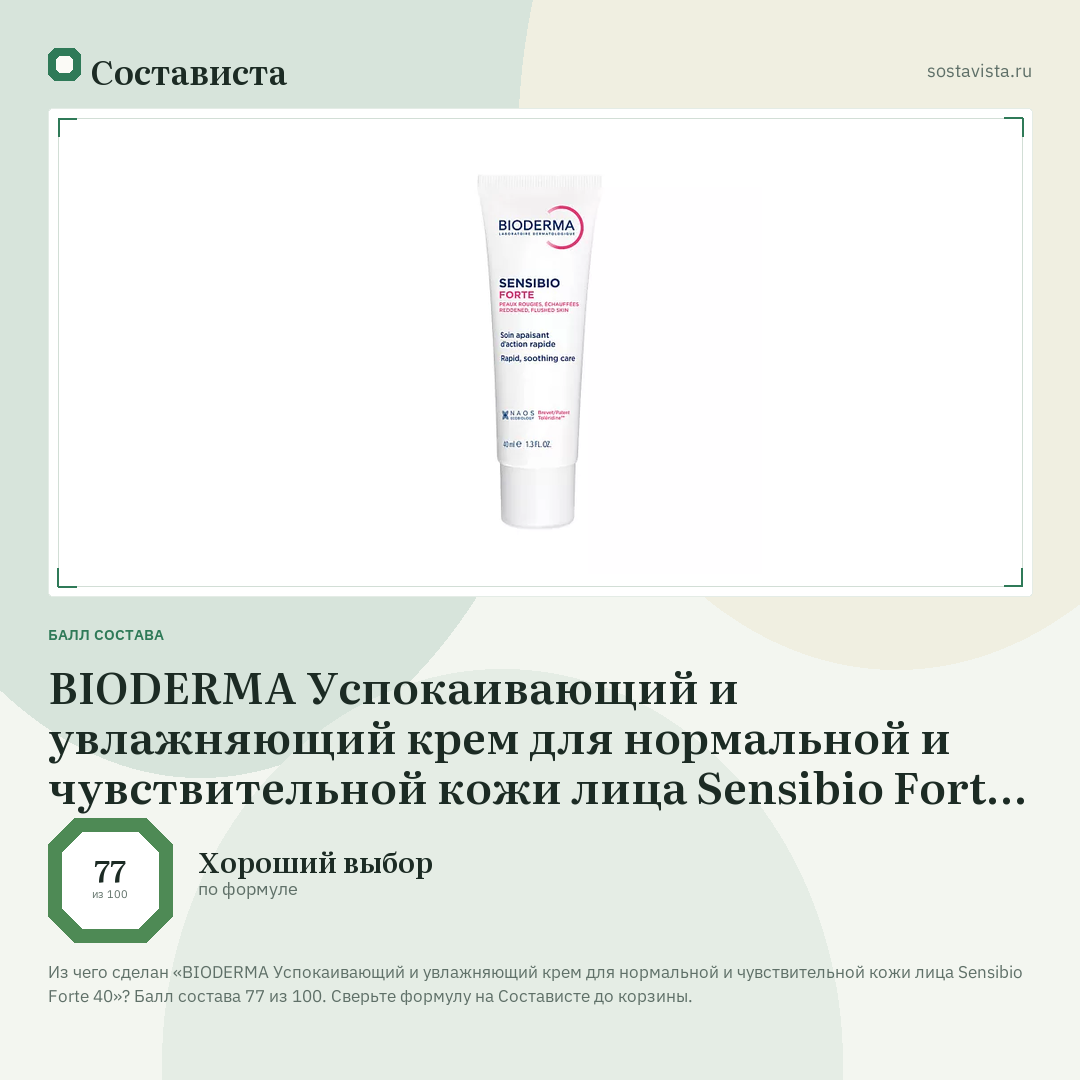 BIODERMA Успокаивающий и увлажняющий крем для нормальной и чувствительной кожи лица Sensibio Forte 40: балл состава 77 из 100 — Состависта