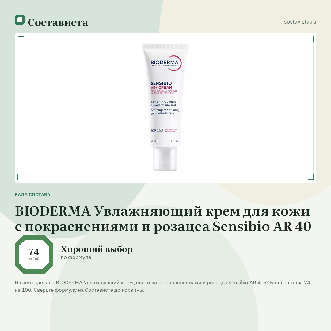 BIODERMA Увлажняющий крем для кожи с покраснениями и розацеа Sensibio AR 40: балл состава 74 из 100 — Состависта