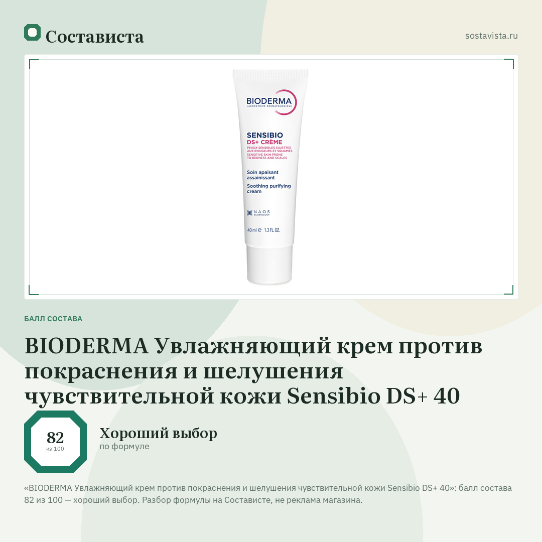 BIODERMA Увлажняющий крем против покраснения и шелушения чувствительной кожи Sensibio DS+ 40: балл состава 82 из 100 — Состависта