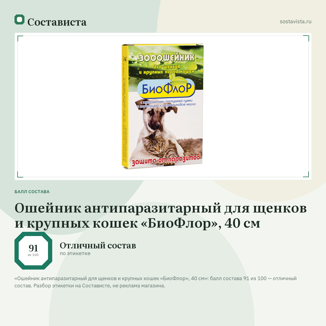 Ошейник антипаразитарный для щенков и крупных кошек «БиоФлор», 40 см: балл состава 91 из 100 — Состависта