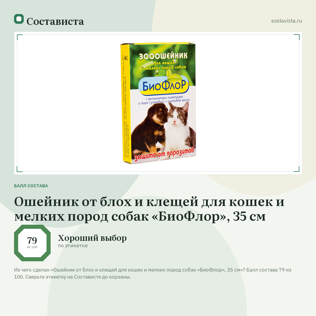 Ошейник от блох и клещей для кошек и мелких пород собак «БиоФлор», 35 см: балл состава 79 из 100 — Состависта