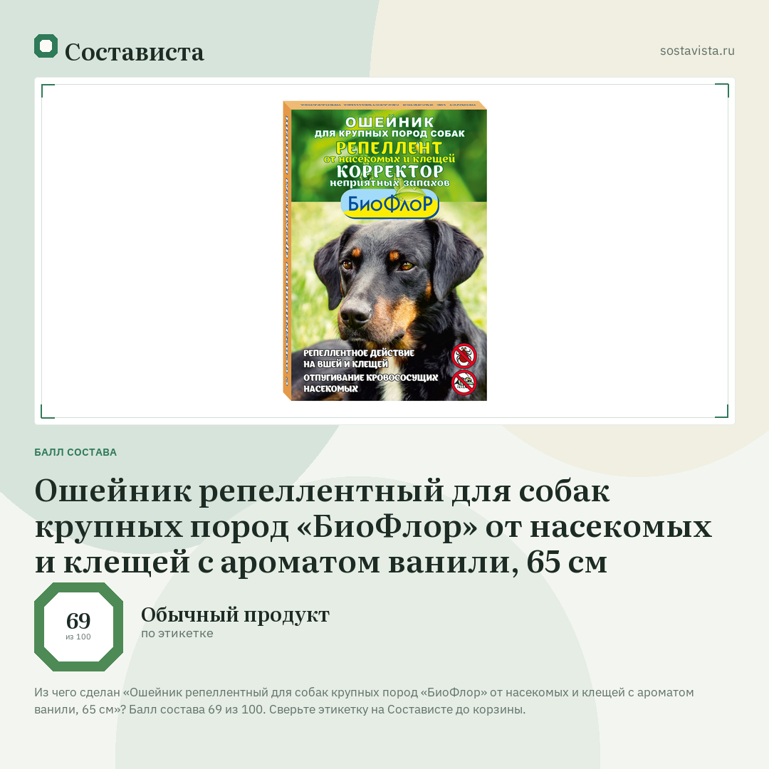 Ошейник репеллентный для собак крупных пород «БиоФлор» от насекомых и клещей с ароматом ванили, 65 см: балл состава 69 из 100 — Состависта