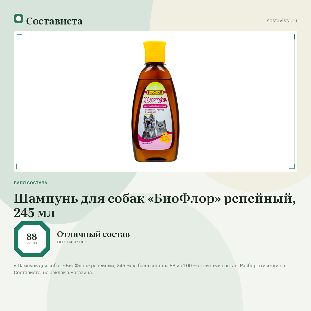Шампунь для собак «БиоФлор» репейный, 245 мл: балл состава 88 из 100 — Состависта