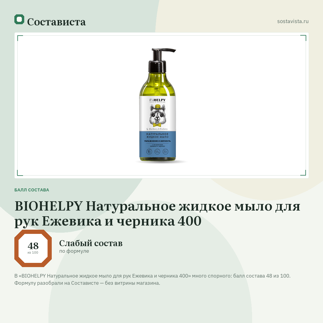 BIOHELPY Натуральное жидкое мыло для рук Ежевика и черника 400: балл состава 48 из 100 — Состависта