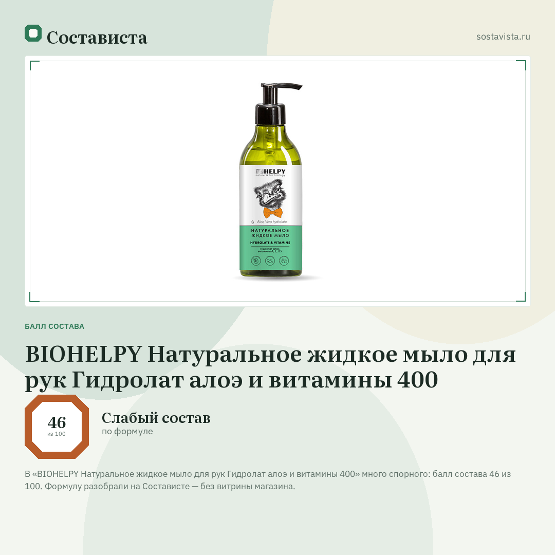 BIOHELPY Натуральное жидкое мыло для рук Гидролат алоэ и витамины 400: балл состава 46 из 100 — Состависта