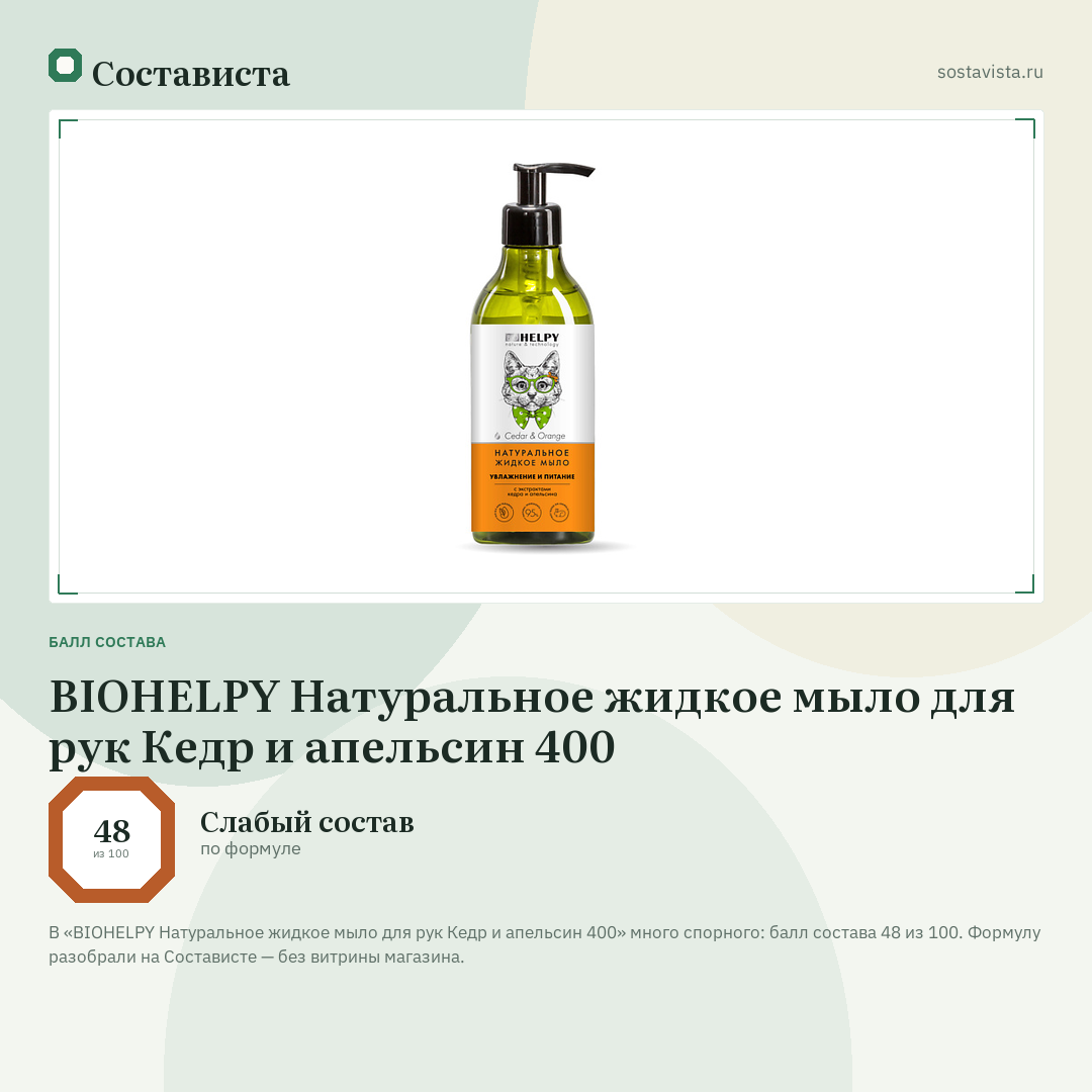 BIOHELPY Натуральное жидкое мыло для рук Кедр и апельсин 400: балл состава 48 из 100 — Состависта