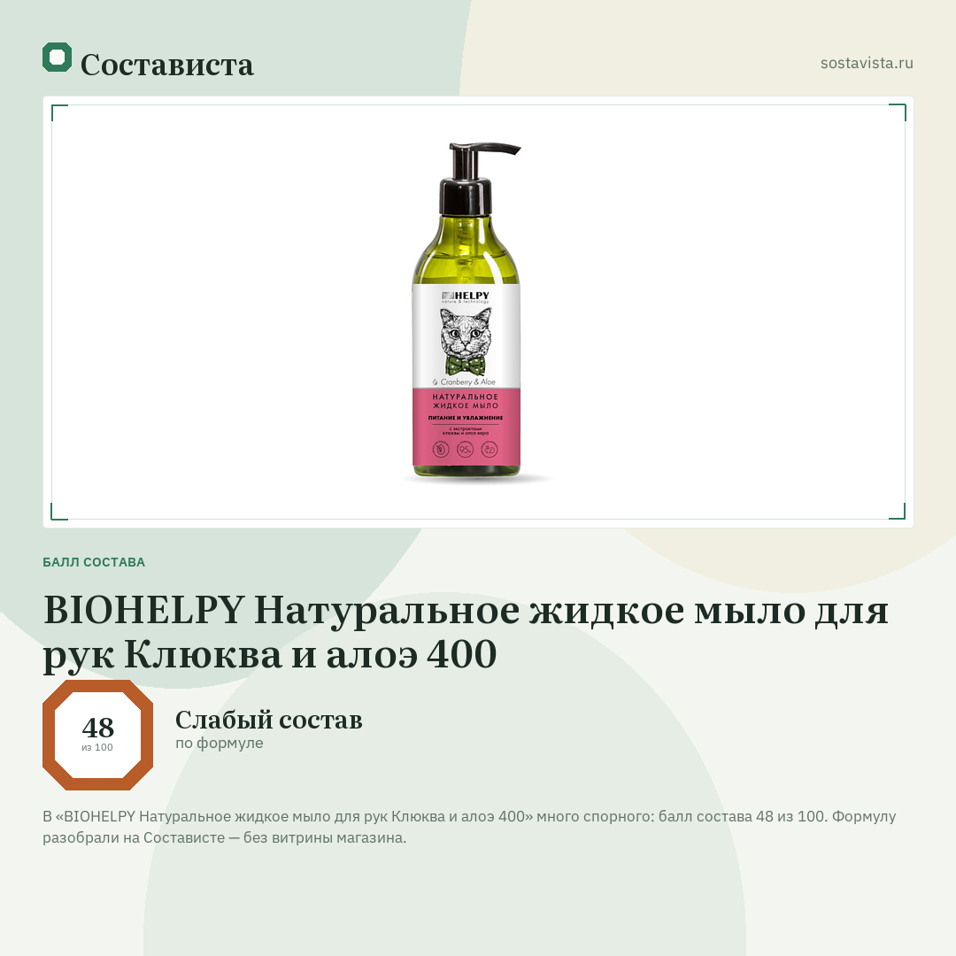 BIOHELPY Натуральное жидкое мыло для рук Клюква и алоэ 400: балл состава 48 из 100 — Состависта