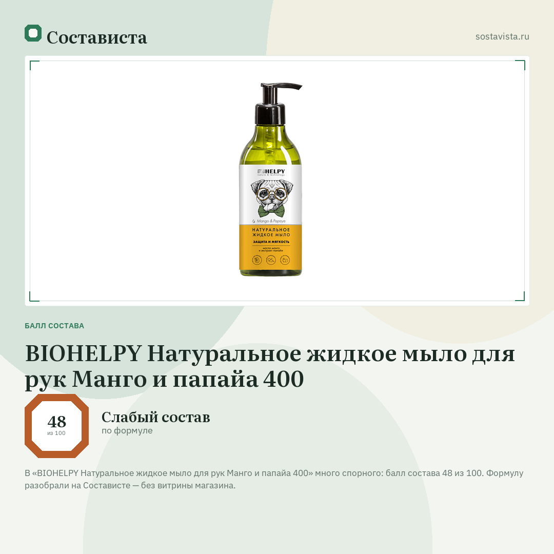 BIOHELPY Натуральное жидкое мыло для рук Манго и папайа 400: балл состава 48 из 100 — Состависта