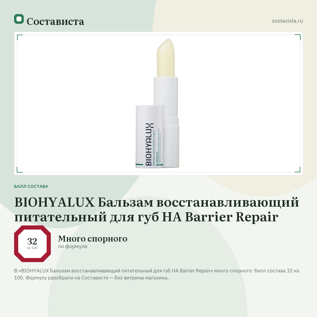 BIOHYALUX Бальзам восстанавливающий питательный для губ HA Barrier Repair: балл состава 32 из 100 — Состависта
