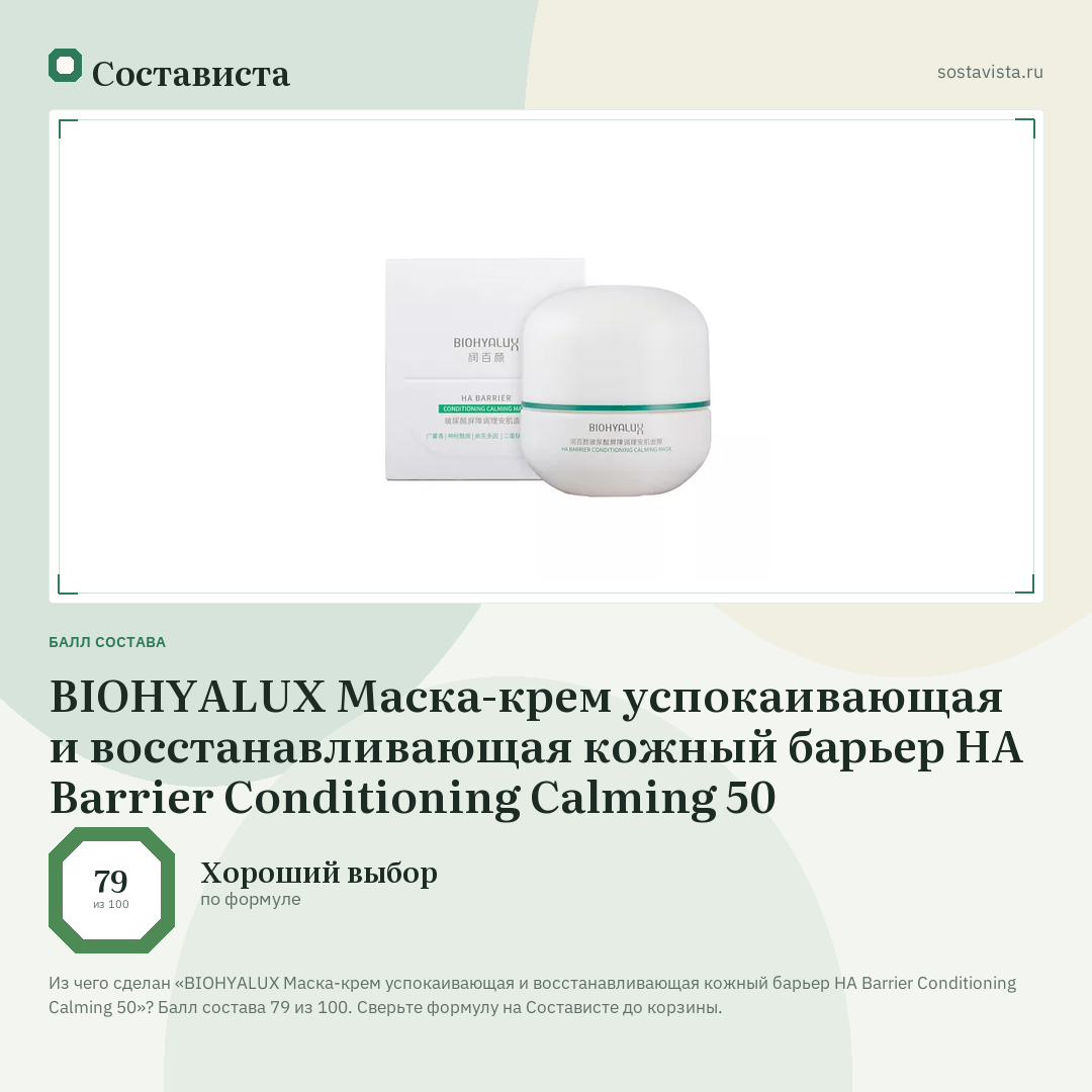 BIOHYALUX Маска-крем успокаивающая и восстанавливающая кожный барьер HA Barrier Conditioning Calming 50: балл состава 79 из 100 — Состависта