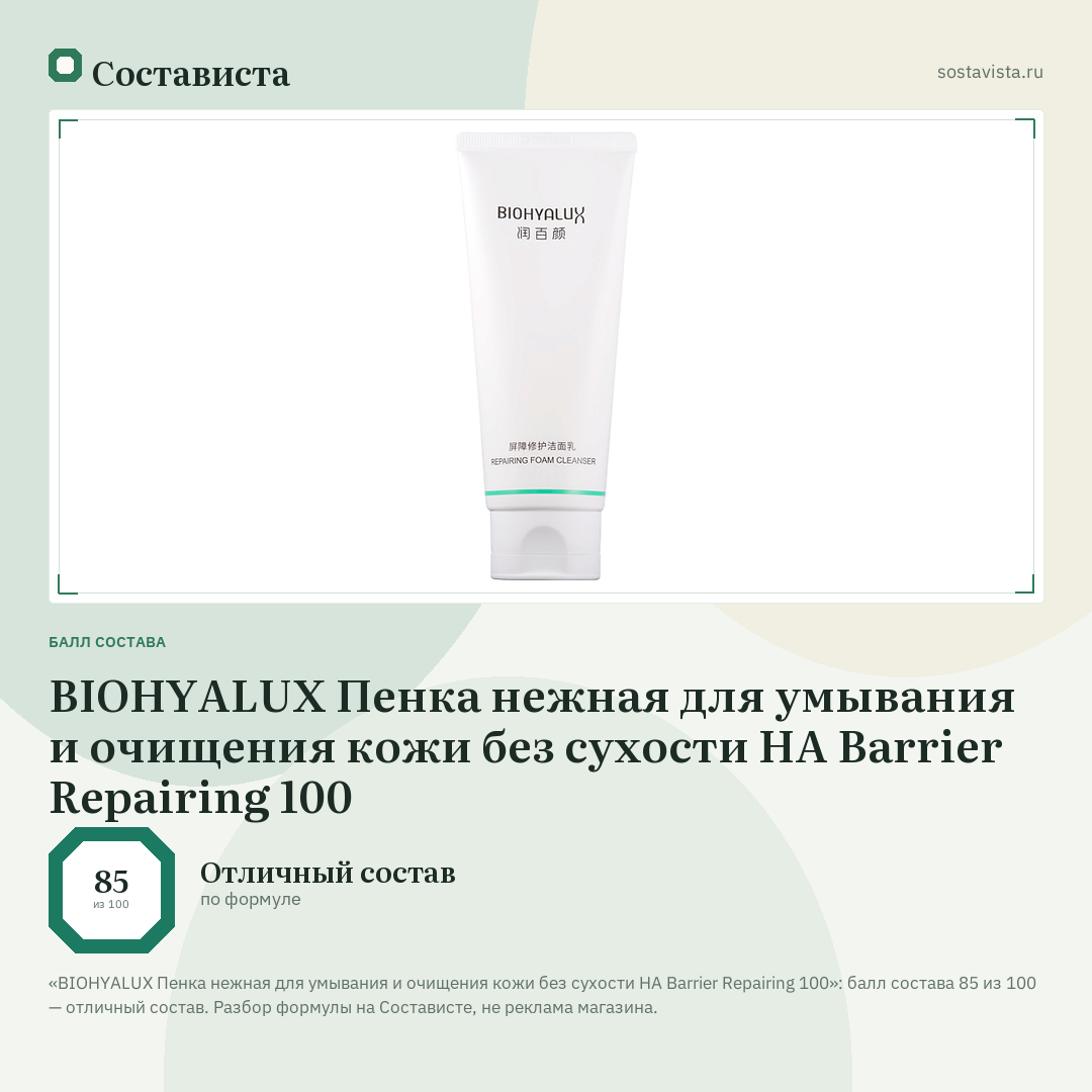 BIOHYALUX Пенка нежная для умывания и очищения кожи без сухости HA Barrier Repairing 100: балл состава 85 из 100 — Состависта