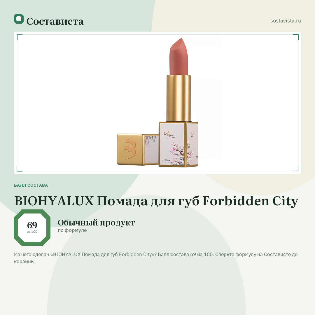 BIOHYALUX Помада для губ Forbidden City: балл состава 69 из 100 — Состависта