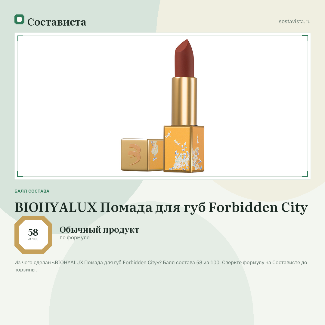 BIOHYALUX Помада для губ Forbidden City: балл состава 58 из 100 — Состависта