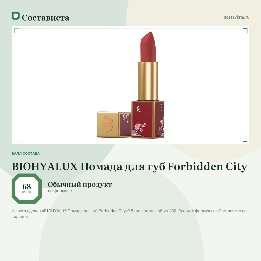 BIOHYALUX Помада для губ Forbidden City: балл состава 68 из 100 — Состависта