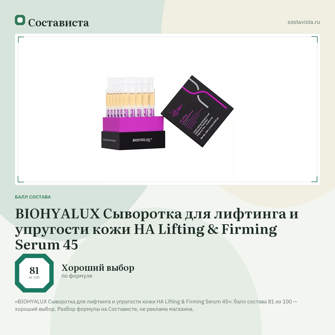 BIOHYALUX Сыворотка для лифтинга и упругости кожи HA Lifting & Firming Serum 45: балл состава 81 из 100 — Состависта