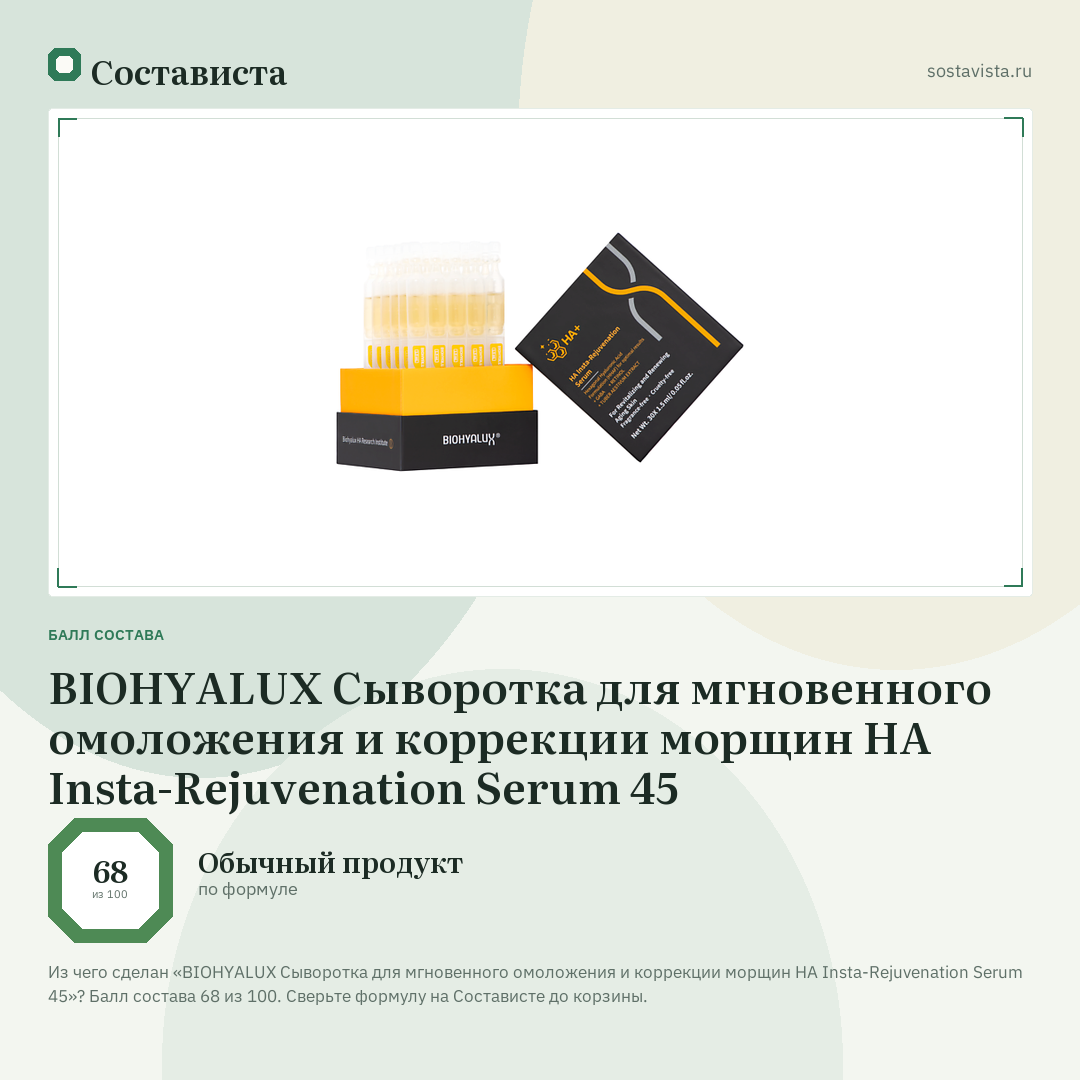 BIOHYALUX Сыворотка для мгновенного омоложения и коррекции морщин HA Insta-Rejuvenation Serum 45: балл состава 68 из 100 — Состависта