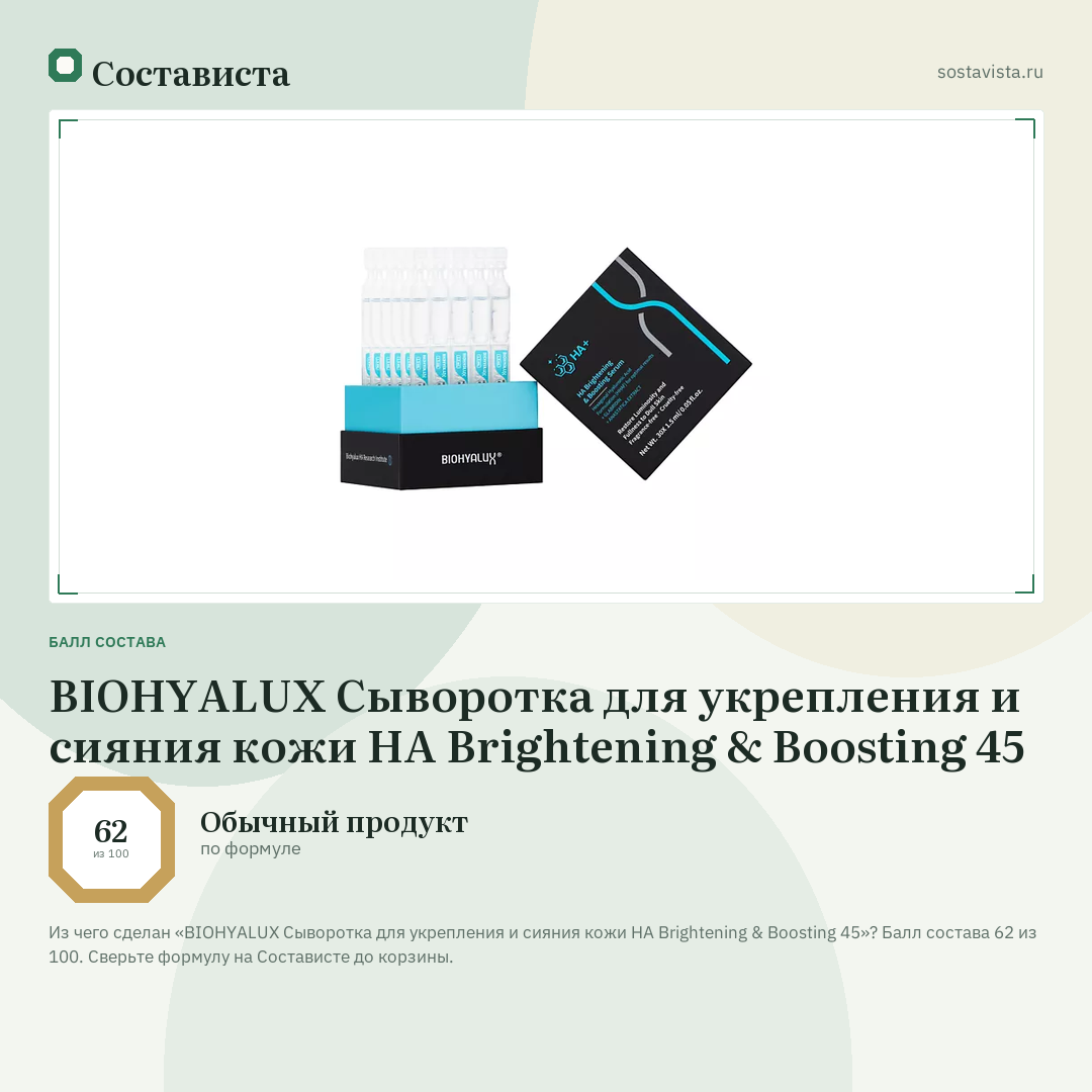 BIOHYALUX Сыворотка для укрепления и сияния кожи HA Brightening & Boosting 45: балл состава 62 из 100 — Состависта