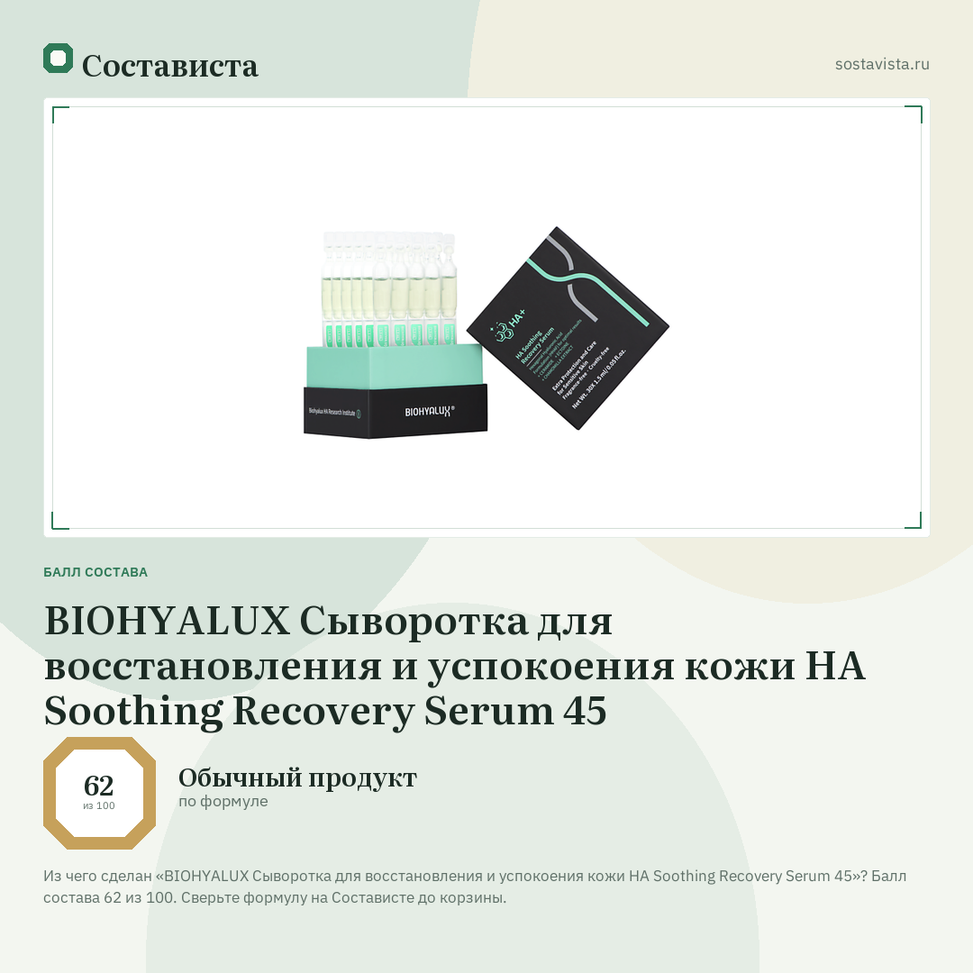 BIOHYALUX Сыворотка для восстановления и успокоения кожи HA Soothing Recovery Serum 45: балл состава 62 из 100 — Состависта