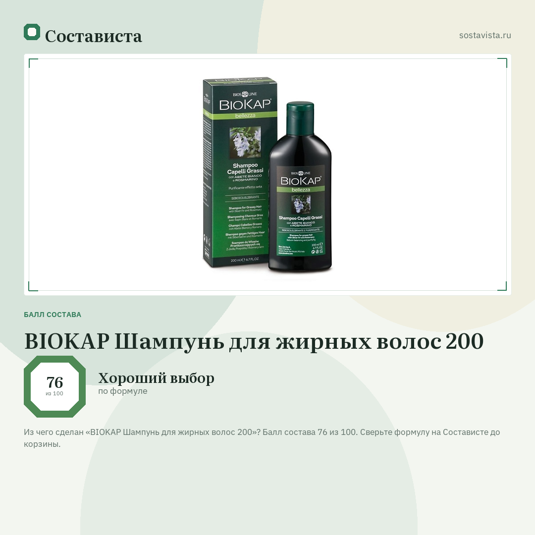 BIOKAP Шампунь для жирных волос 200: балл состава 76 из 100 — Состависта