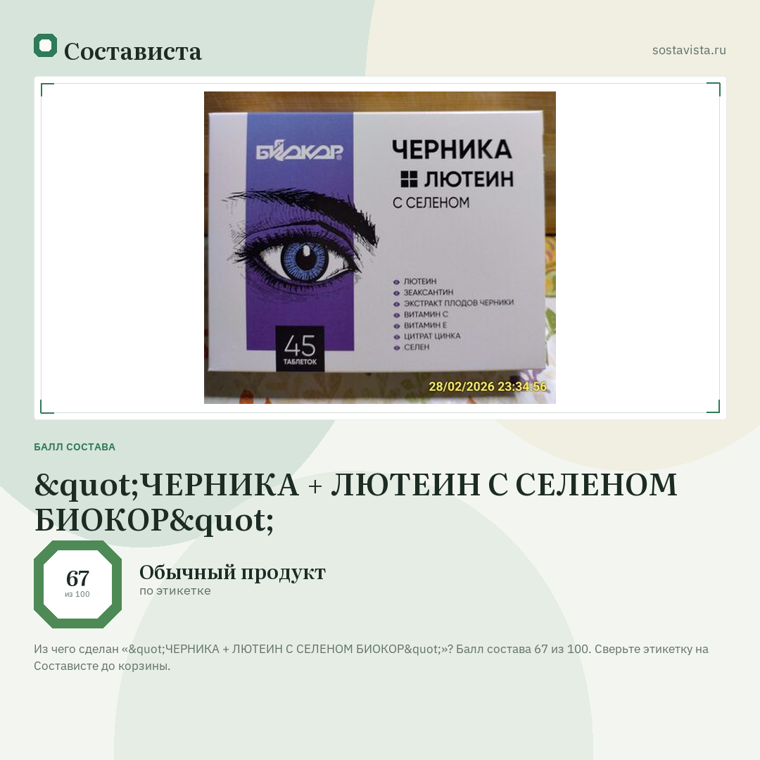 "ЧЕРНИКА + ЛЮТЕИН С СЕЛЕНОМ БИОКОР": балл состава 67 из 100 — Состависта