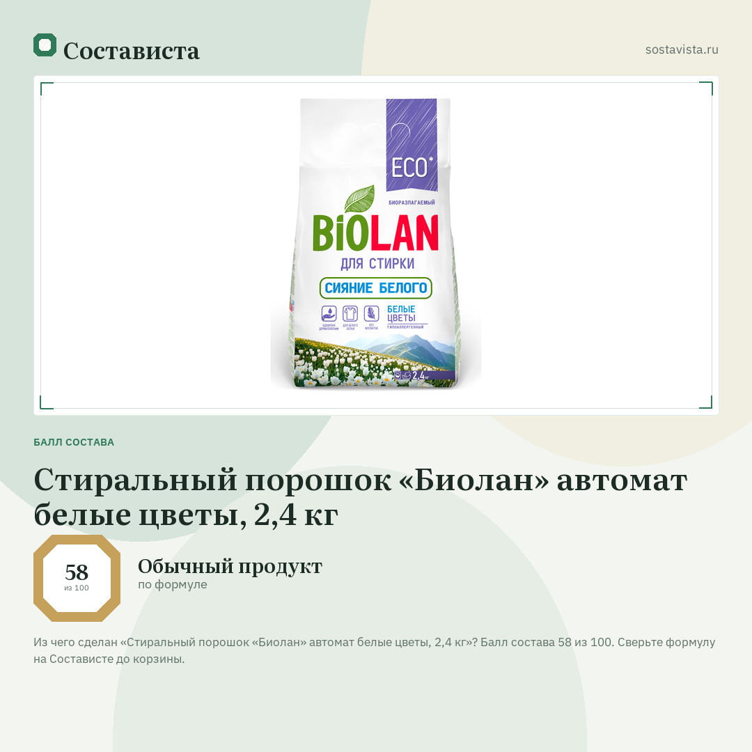 Стиральный порошок «Биолан» автомат белые цветы, 2,4 кг: балл состава 58 из 100 — Состависта