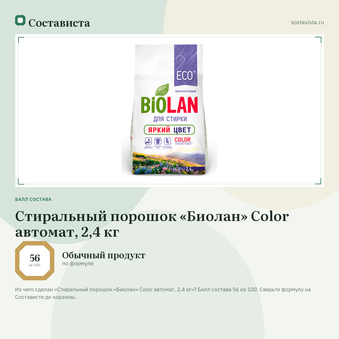 Стиральный порошок «Биолан» Color автомат, 2,4 кг: балл состава 56 из 100 — Состависта