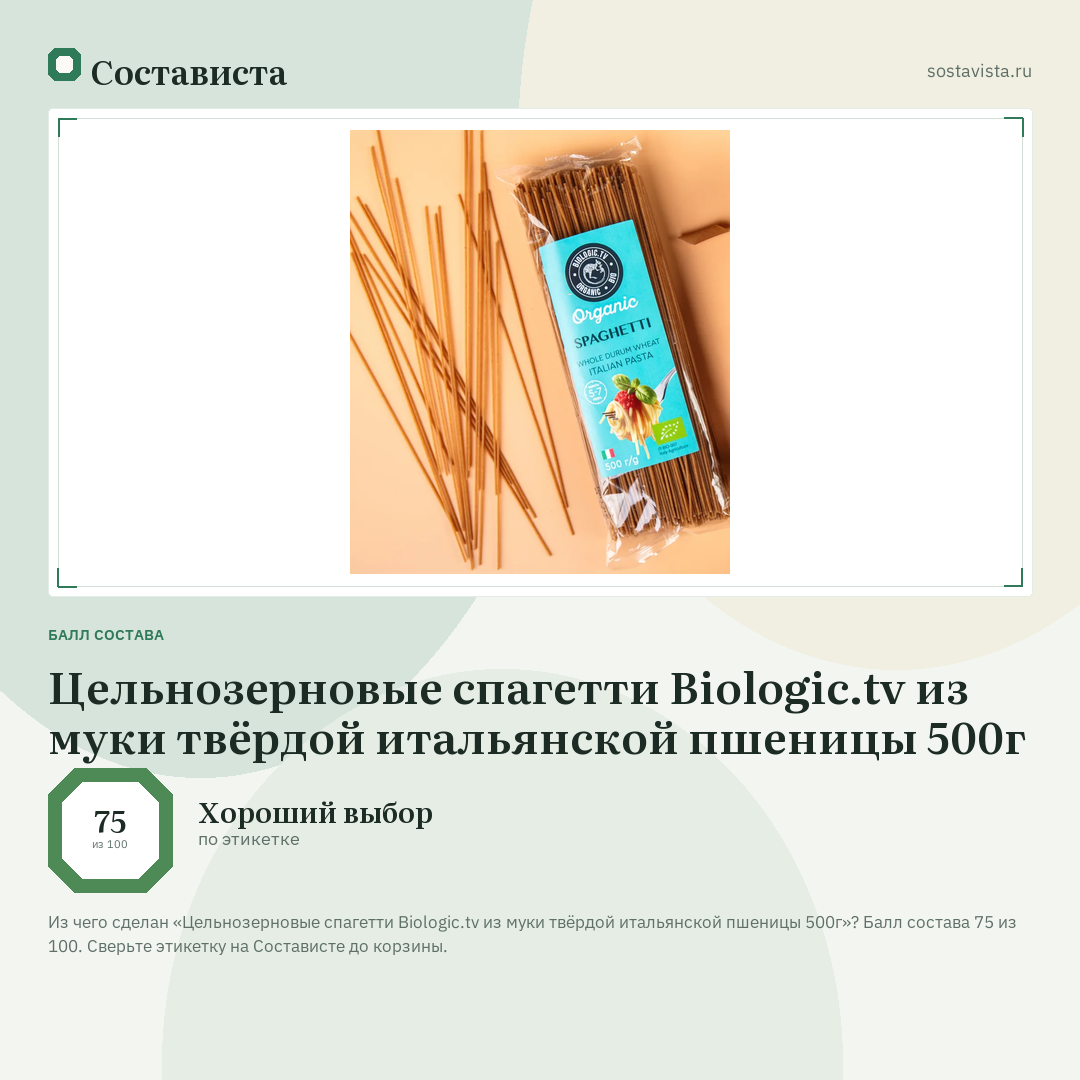 Цельнозерновые спагетти Biologic.tv из муки твёрдой итальянской пшеницы 500г: балл состава 75 из 100 — Состависта
