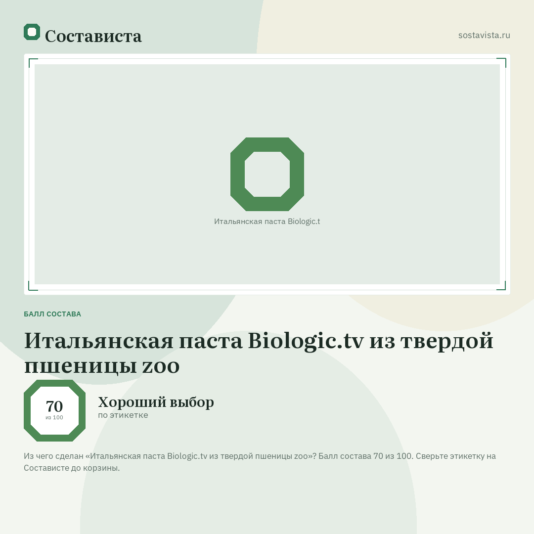 Итальянская паста Biologic.tv из твердой пшеницы zoo: балл состава 70 из 100 — Состависта