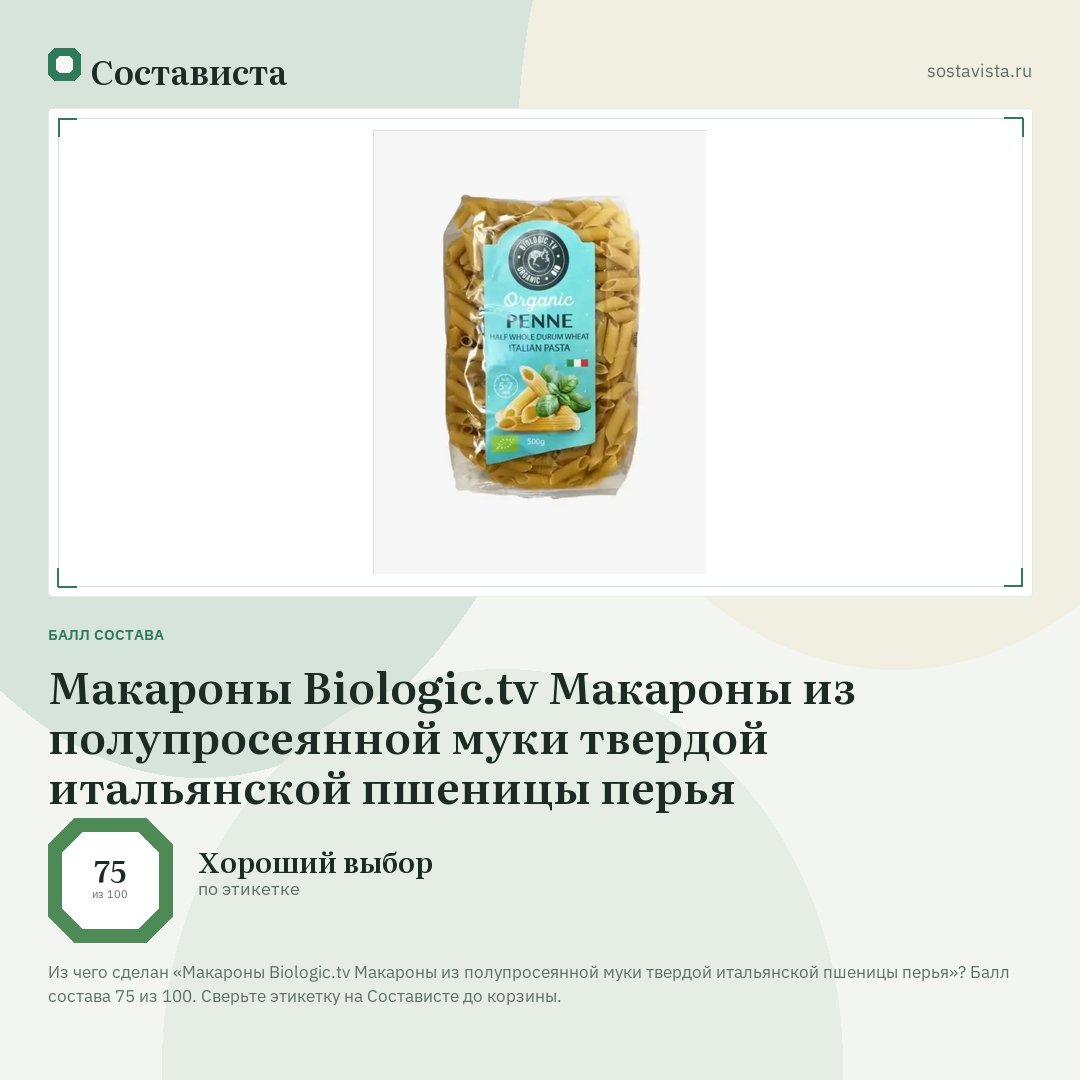 Макароны Biologic.tv Макароны из полупросеянной муки твердой итальянской пшеницы перья: балл состава 75 из 100 — Состависта