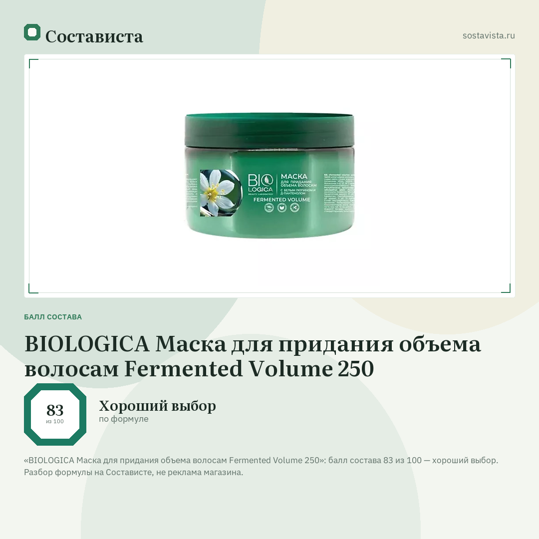 BIOLOGICA Маска для придания объема волосам Fermented Volume 250: балл состава 83 из 100 — Состависта
