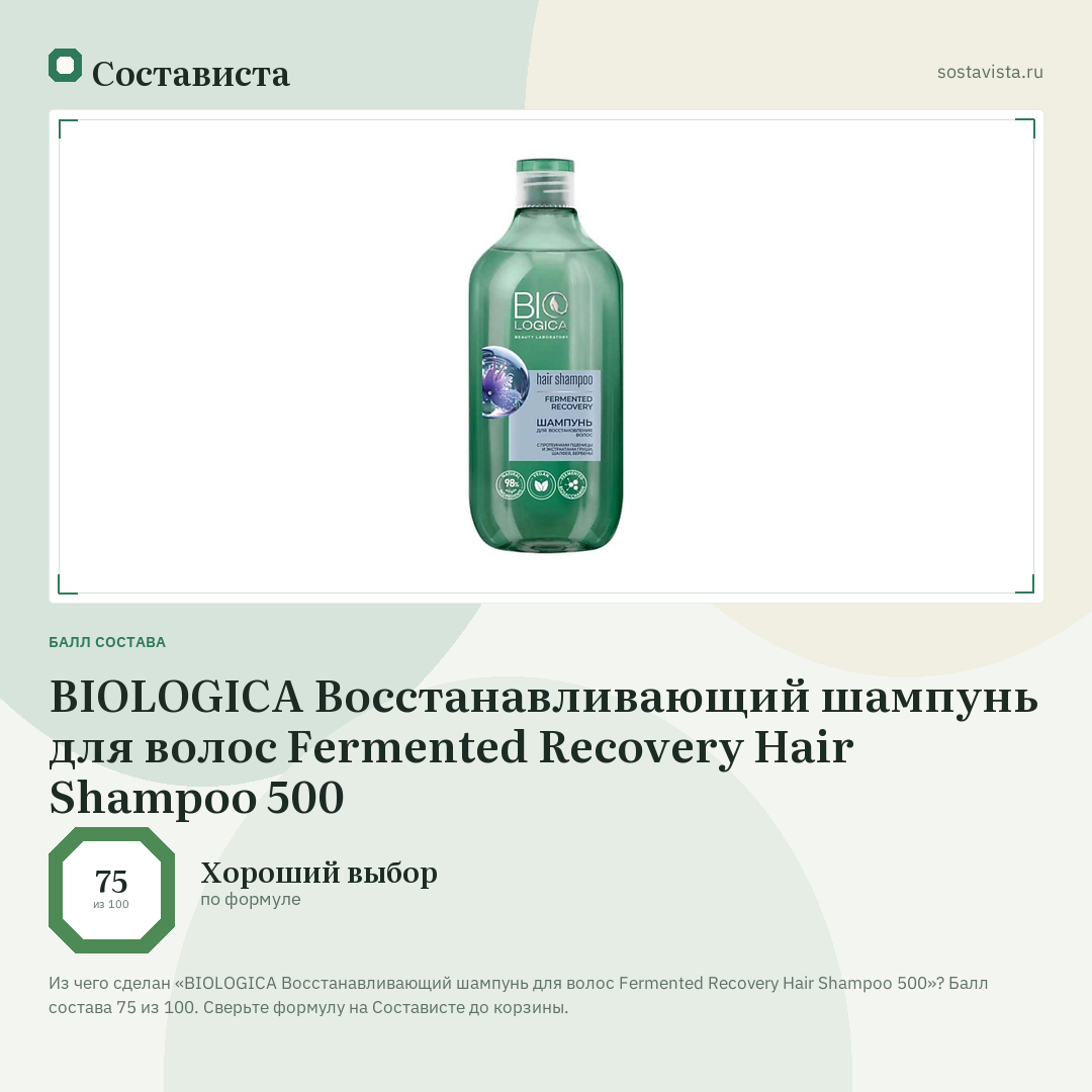 BIOLOGICA Восстанавливающий шампунь для волос Fermented Recovery Hair Shampoo 500: балл состава 75 из 100 — Состависта