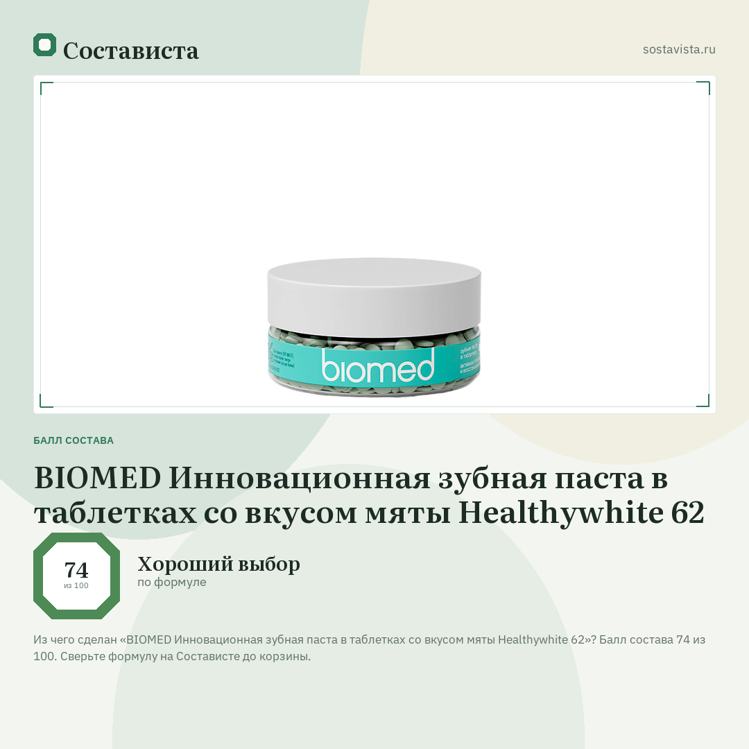 BIOMED Инновационная зубная паста в таблетках со вкусом мяты Healthywhite 62: балл состава 74 из 100 — Состависта