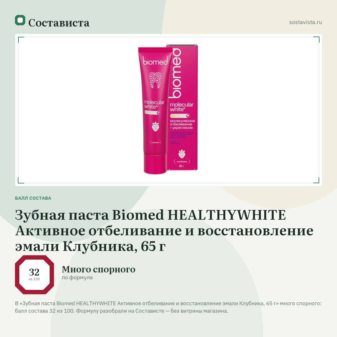 Зубная паста Biomed HEALTHYWHITE Активное отбеливание и восстановление эмали Клубника, 65 г: балл состава 32 из 100 — Состависта