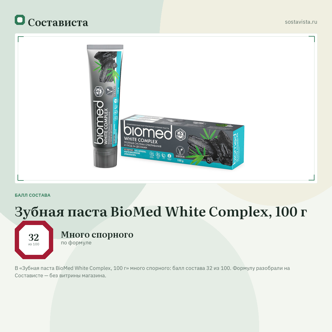 Зубная паста BioMed White Complex, 100 г: балл состава 32 из 100 — Состависта