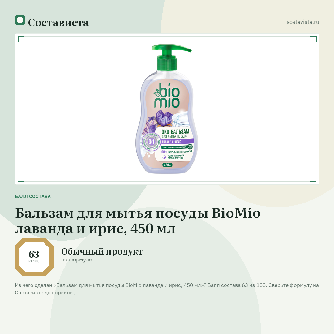 Бальзам для мытья посуды BioMio лаванда и ирис, 450 мл: балл состава 63 из 100 — Состависта