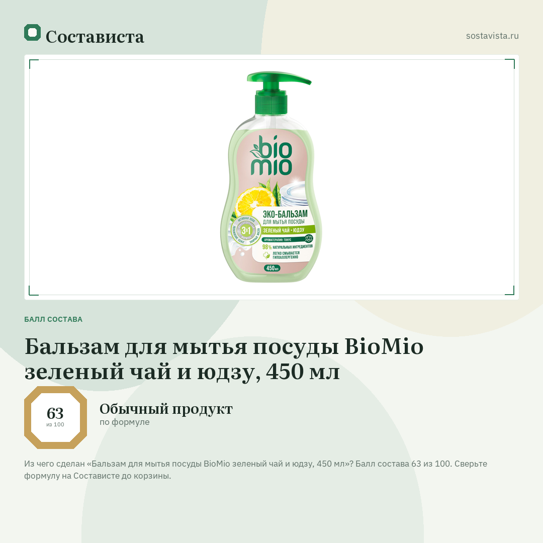 Бальзам для мытья посуды BioMio зеленый чай и юдзу, 450 мл: балл состава 63 из 100 — Состависта