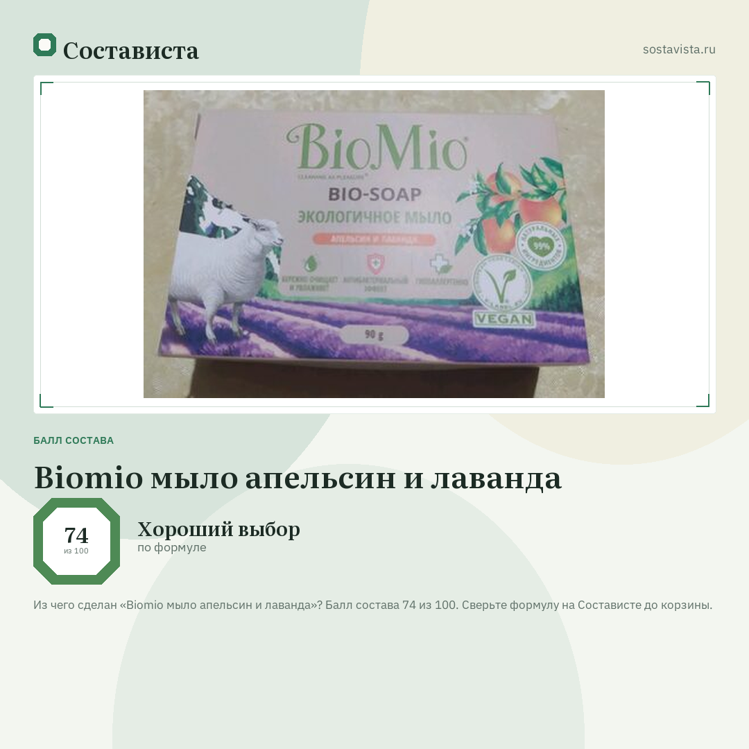 Biomio мыло апельсин и лаванда: балл состава 74 из 100 — Состависта