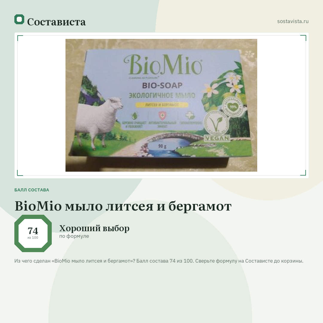 BioMio мыло литсея и бергамот: балл состава 74 из 100 — Состависта