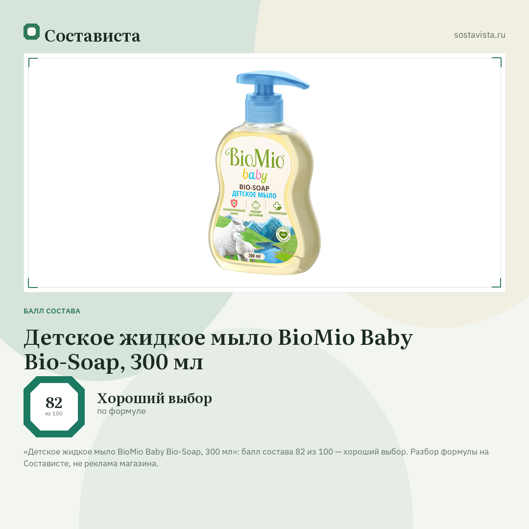 Детское жидкое мыло BioMio Baby Bio-Soap, 300 мл: балл состава 82 из 100 — Состависта