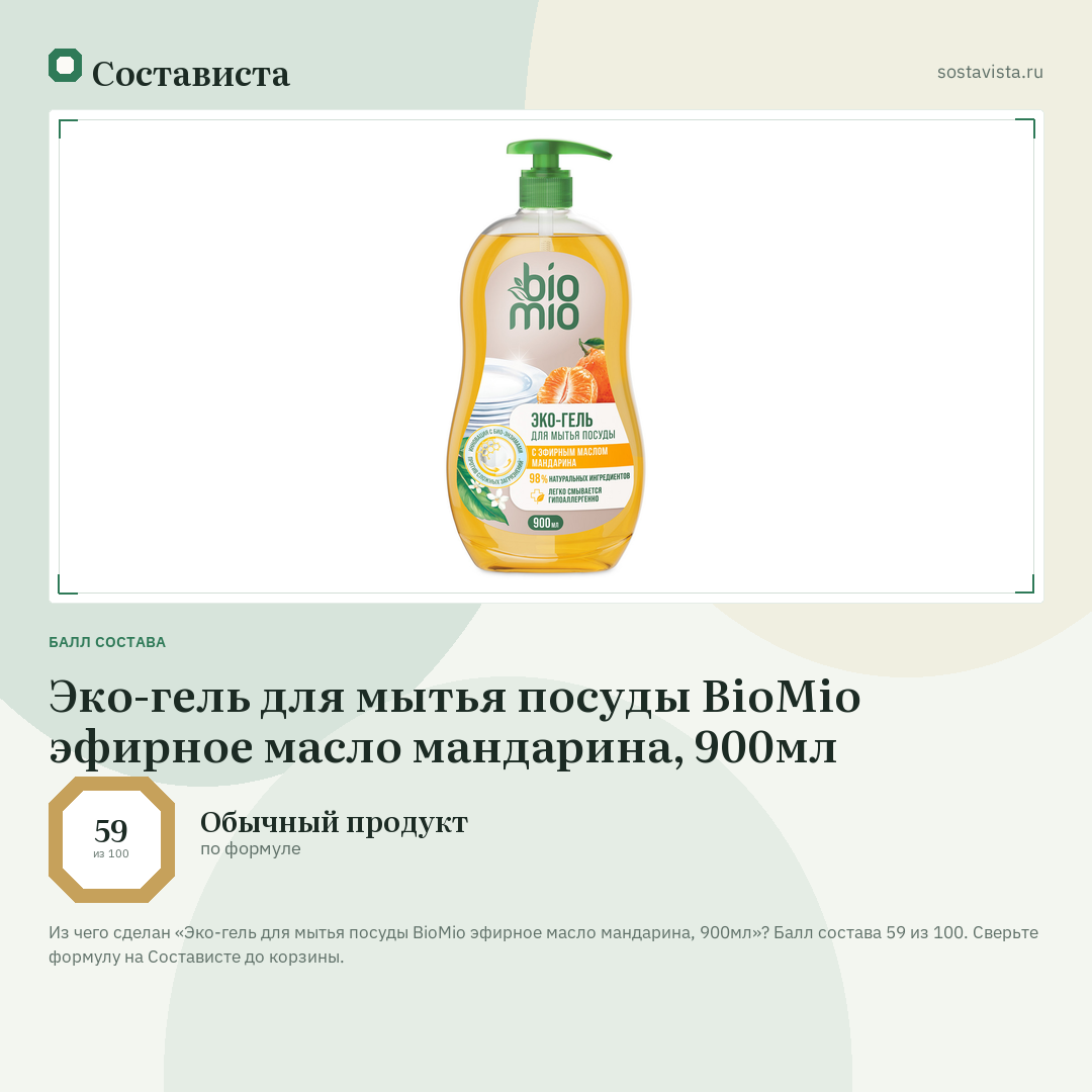 Эко-гель для мытья посуды BioMio эфирное масло мандарина, 900мл: балл состава 59 из 100 — Состависта