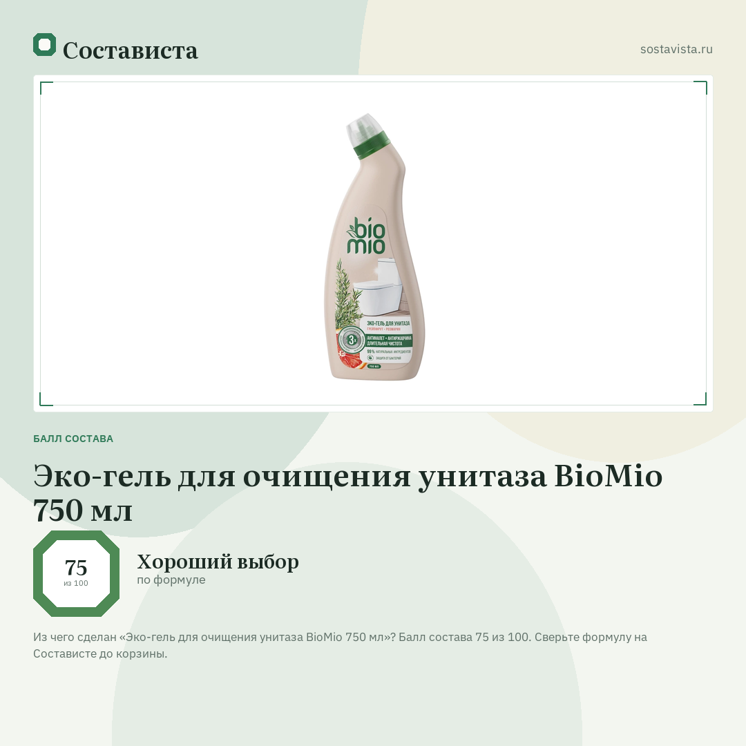 Эко-гель для очищения унитаза BioMio 750 мл: балл состава 75 из 100 — Состависта
