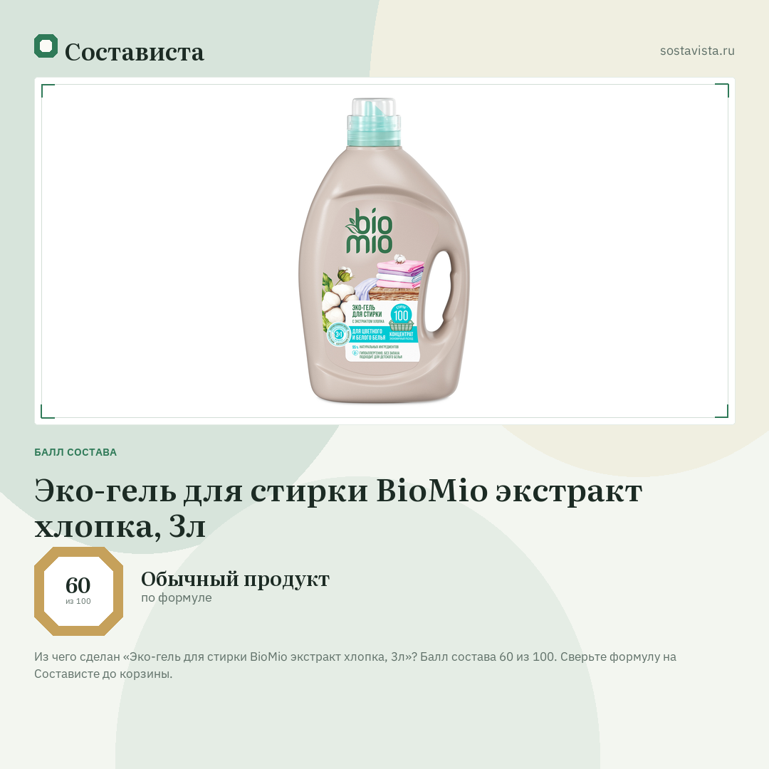 Эко-гель для стирки BioMio экстракт хлопка, 3л: балл состава 60 из 100 — Состависта