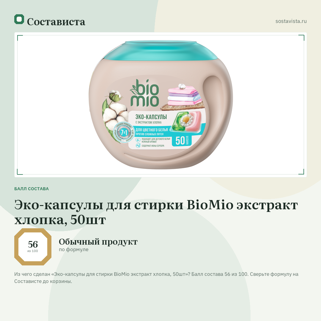 Эко-капсулы для стирки BioMio экстракт хлопка, 50шт: балл состава 56 из 100 — Состависта