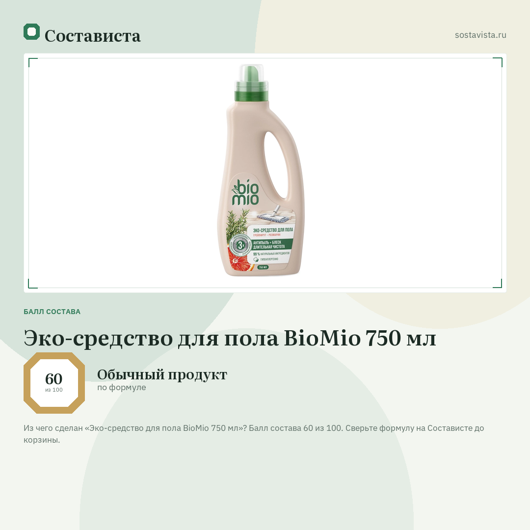 Эко-средство для пола BioMio 750 мл: балл состава 60 из 100 — Состависта