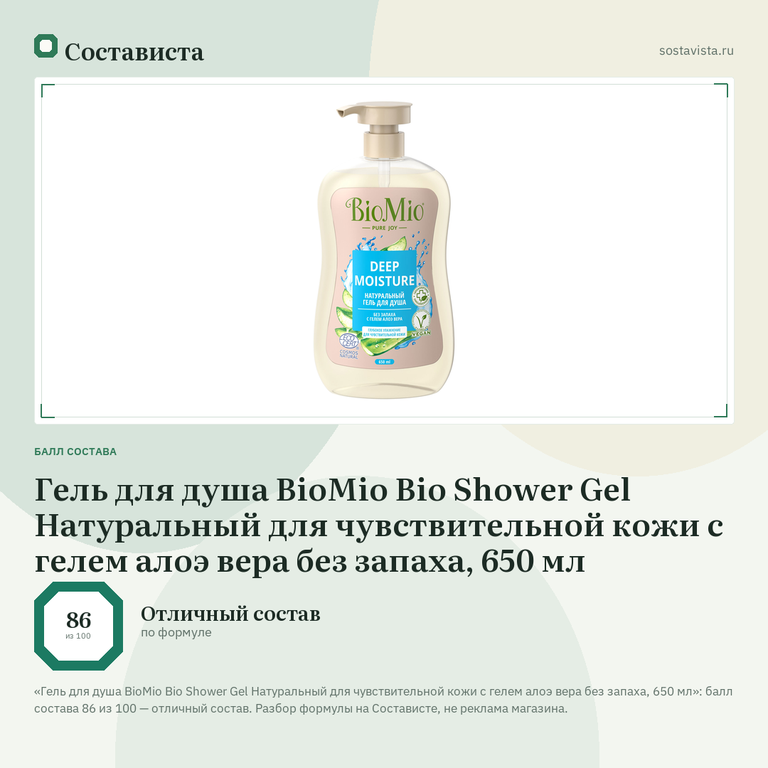 Гель для душа BioMio Bio Shower Gel Натуральный для чувствительной кожи с гелем алоэ вера без запаха, 650 мл: балл состава 86 из 100 — Состависта