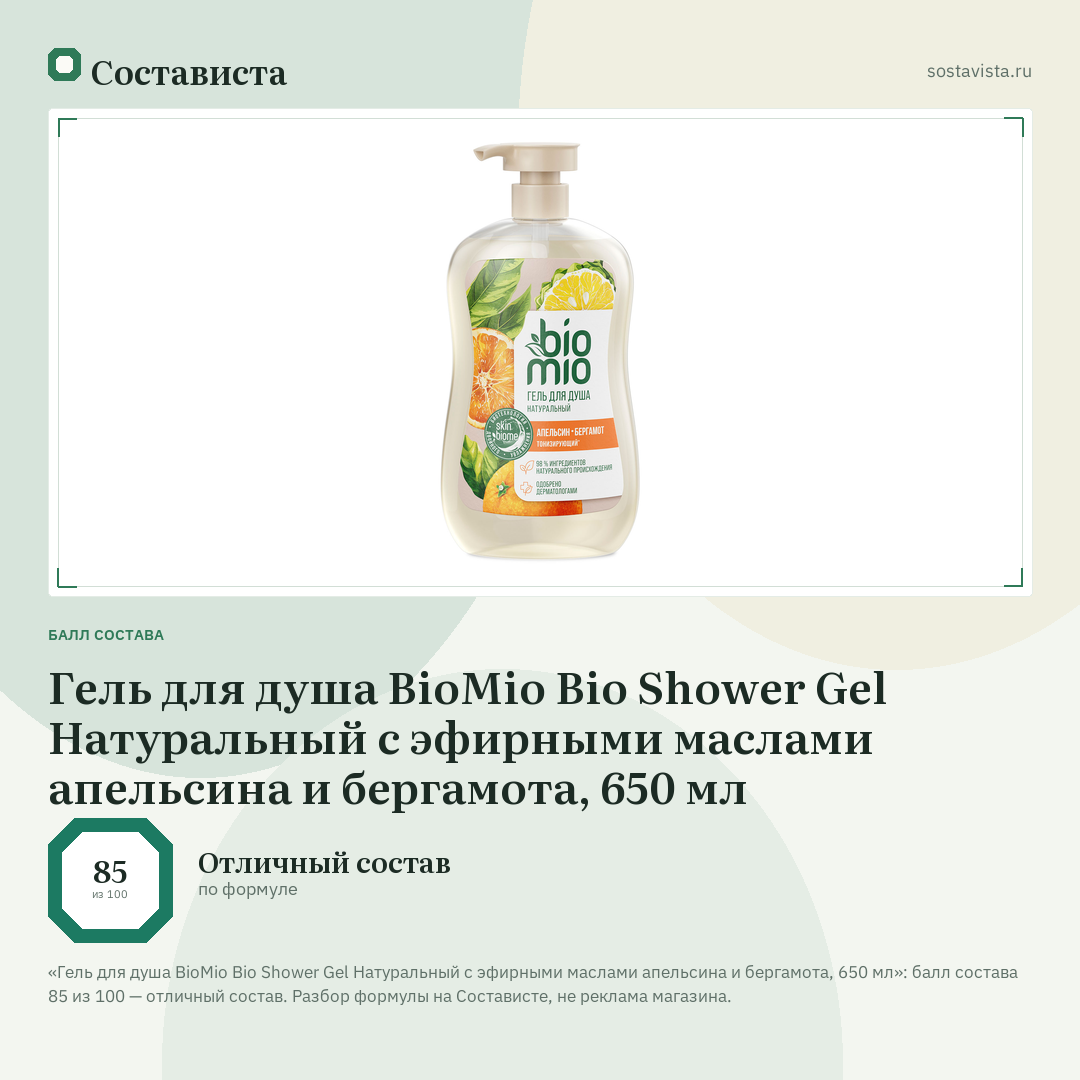 Гель для душа BioMio Bio Shower Gel Натуральный с эфирными маслами апельсина и бергамота, 650 мл: балл состава 85 из 100 — Состависта