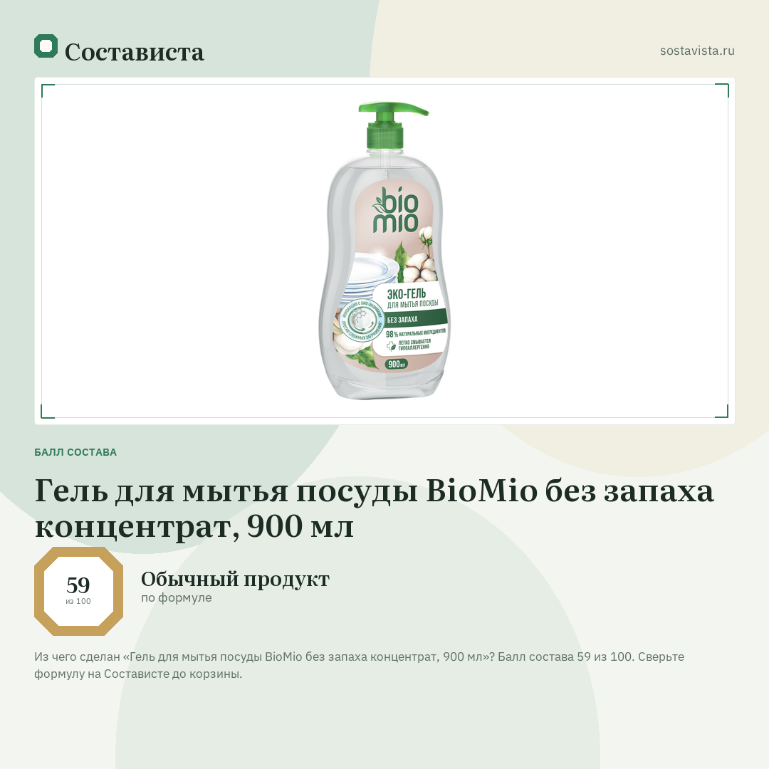 Гель для мытья посуды BioMio без запаха концентрат, 900 мл: балл состава 59 из 100 — Состависта