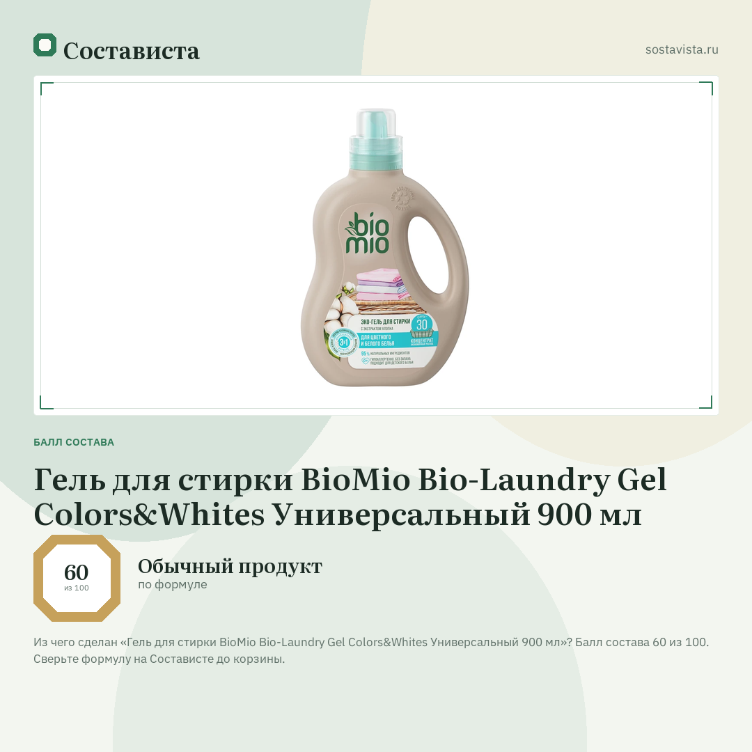 Гель для стирки BioMio Bio-Laundry Gel Colors&Whites Универсальный 900 мл: балл состава 60 из 100 — Состависта